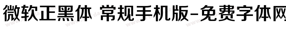 微软正黑体 常规手机版字体转换